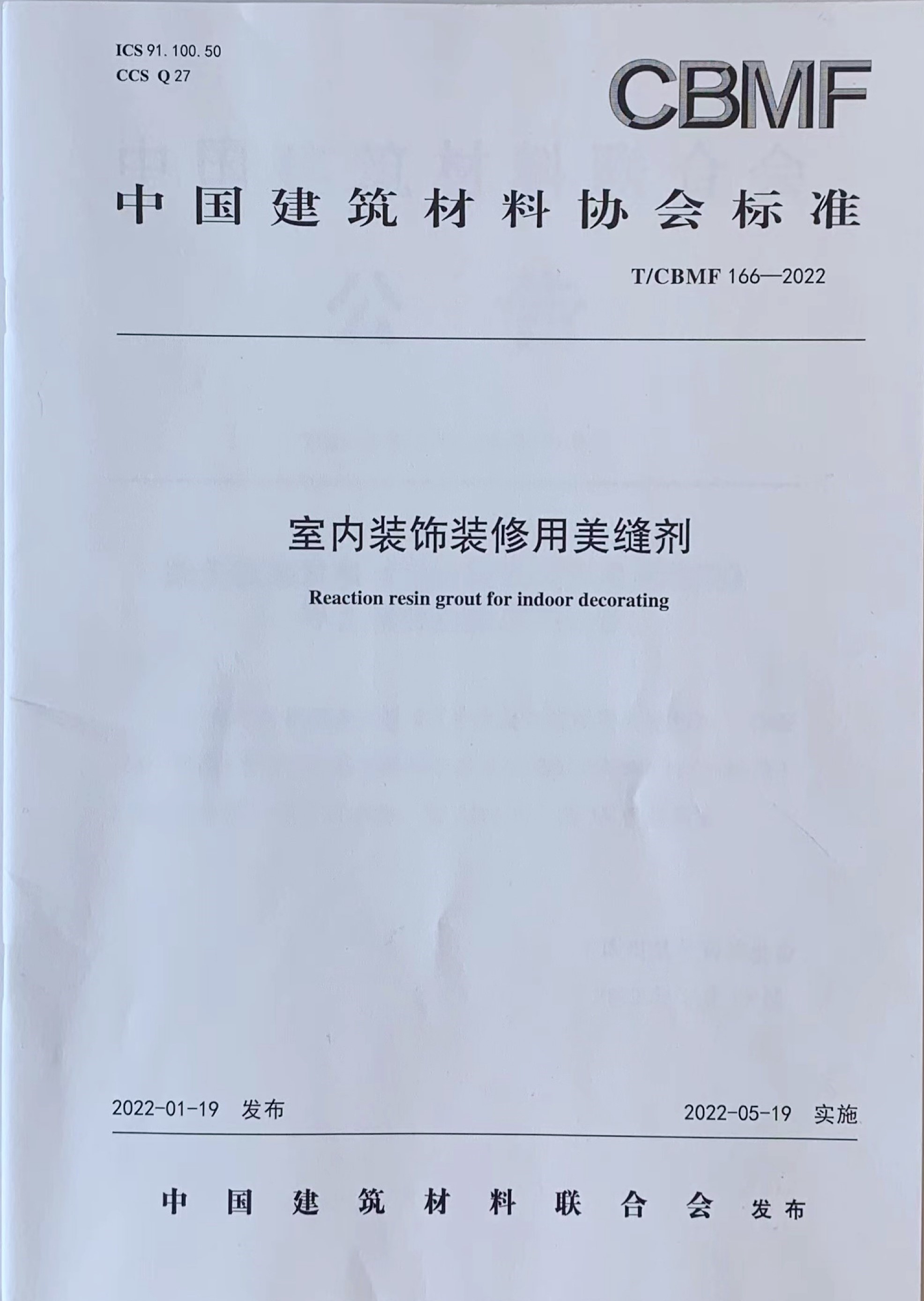 T/CBMF 166-2022《室内装饰装修用美缝剂》全国施行