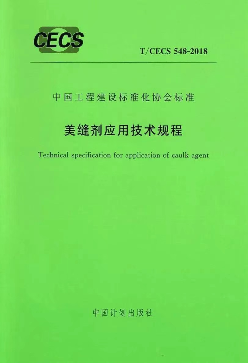 T/CECS 548-2018《美缝剂应用技术规程》全国施行