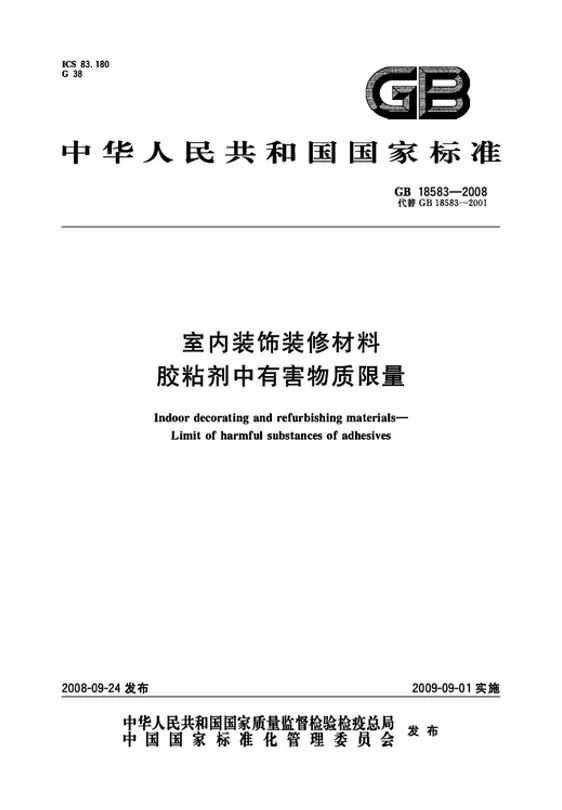 GB18583-2008室内装饰装修材料胶粘剂中有害物质限量