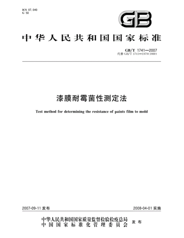 GB/T 1741-2007漆膜耐霉菌性测定法，皇氏工匠美缝剂0级防霉