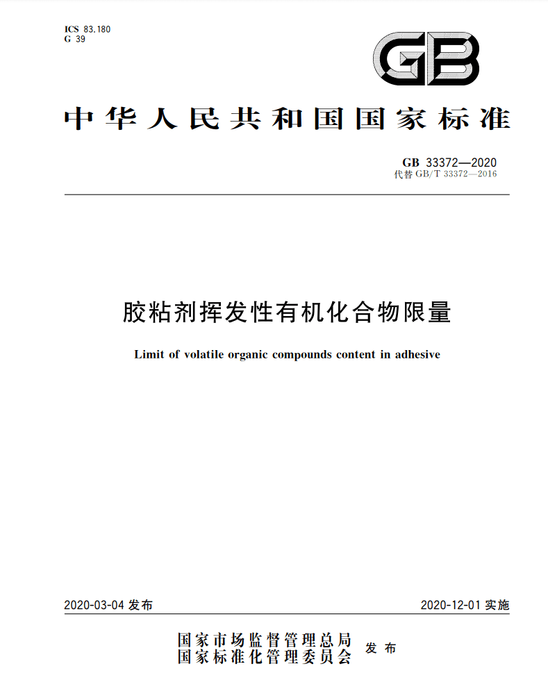 国家标准解读：GB 33372-2020胶粘剂挥发性有机化合物限量