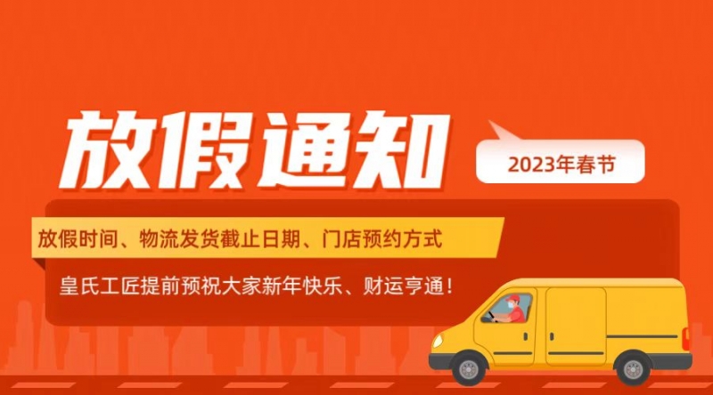 请查收！皇氏工匠2023年春节放假通知来啦~