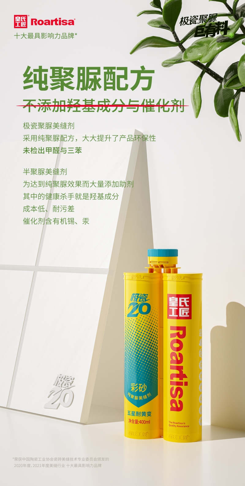 皇氏工匠极瓷20美缝剂，纯聚脲才是真环保