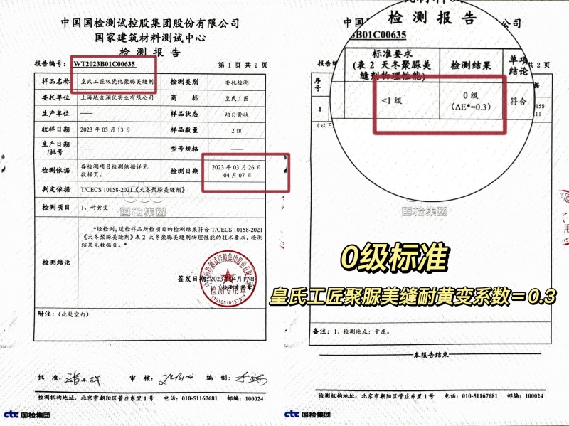 最新检测结果！证明皇氏工匠极瓷纯聚脲美缝“极致”耐黄