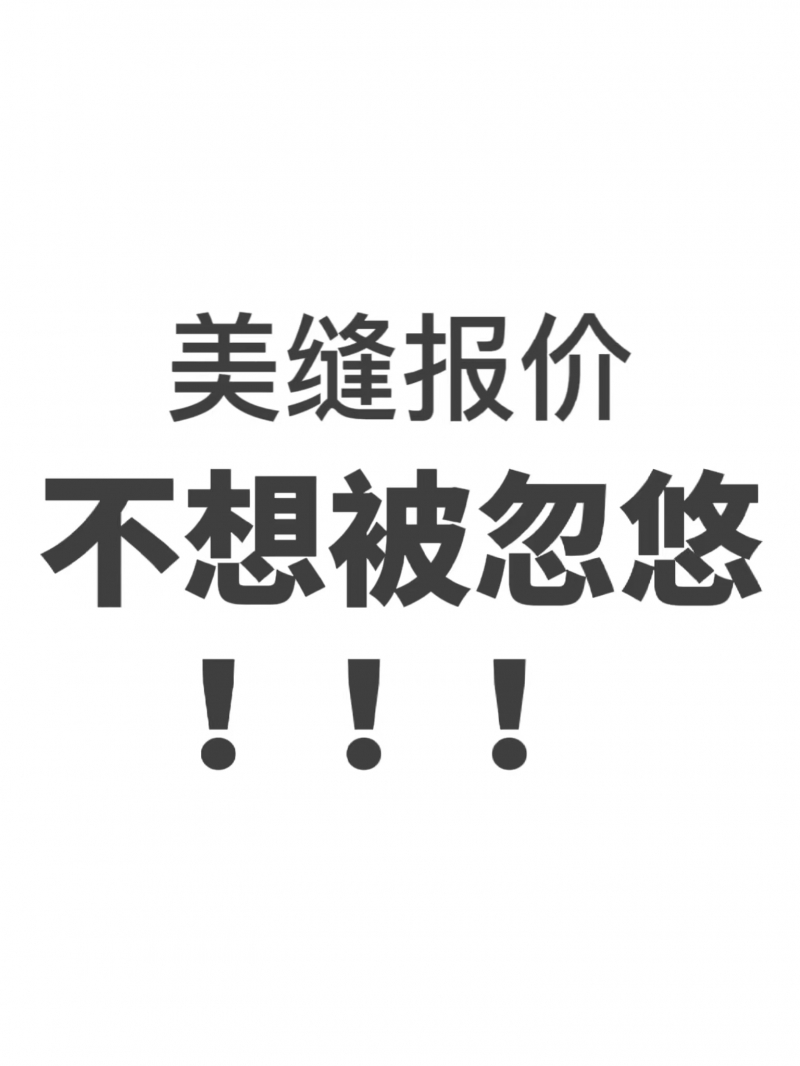 注意这几点！美缝报价拒绝被忽悠！