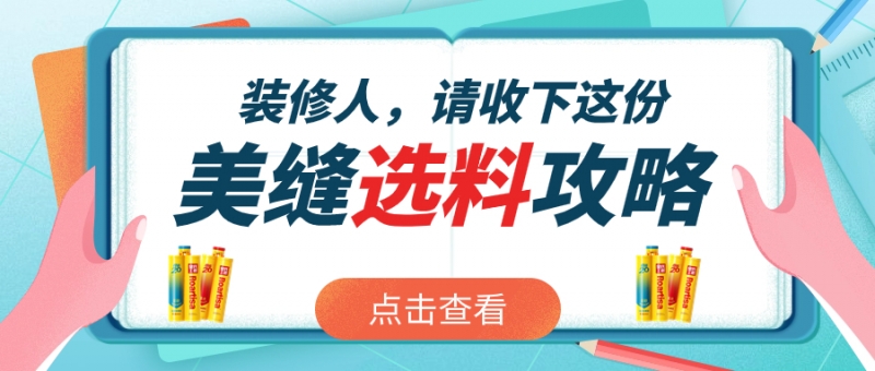 选聚脲美缝认准这个标准！避开90%的材料坑！