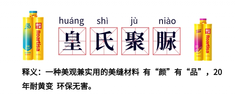 都是聚脲美缝，为什么要选皇氏工匠纯聚脲？